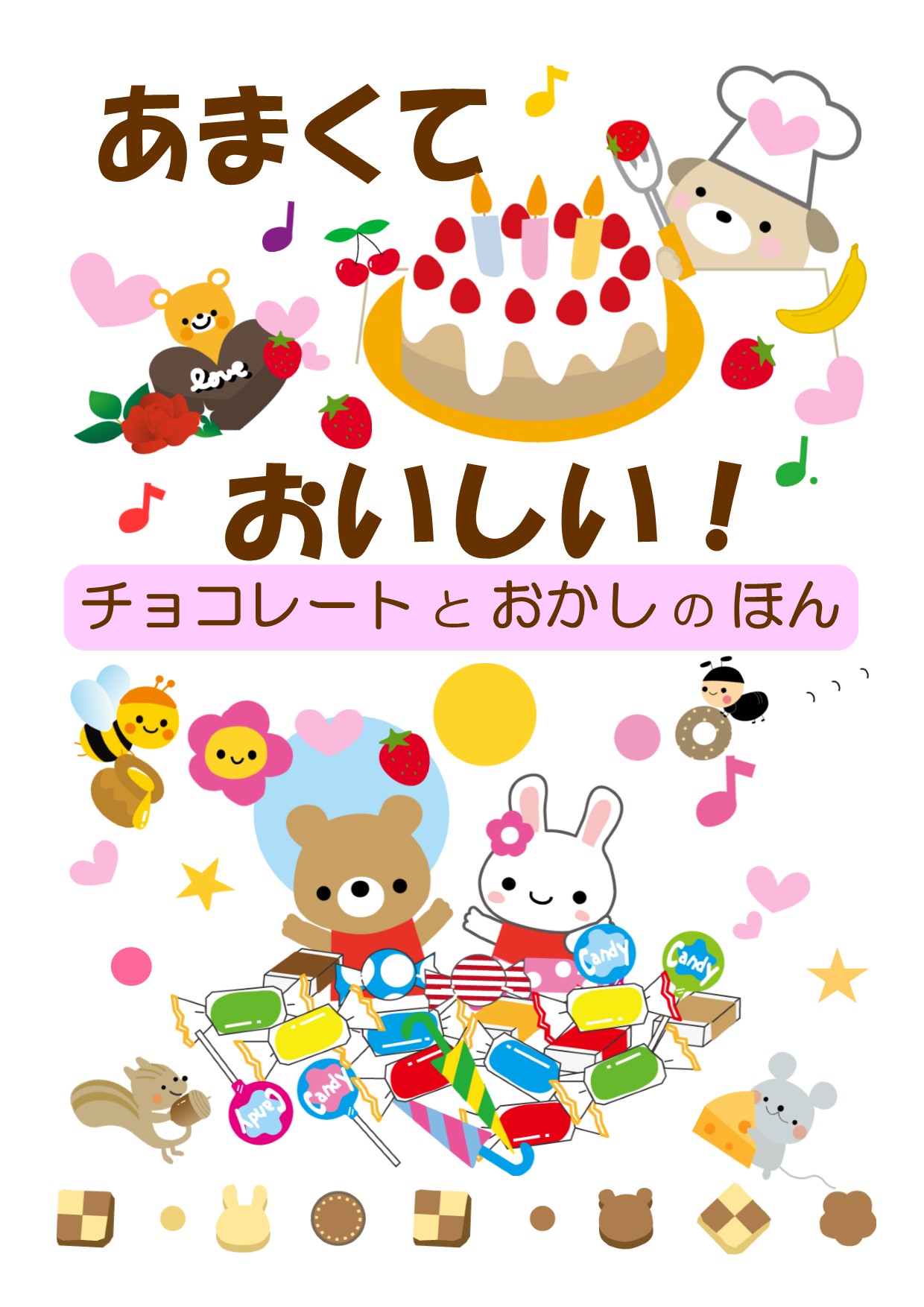 2020年１月　西分館　児童　展示ポスター　あまくておいしい！チョコレートとおかしのほん